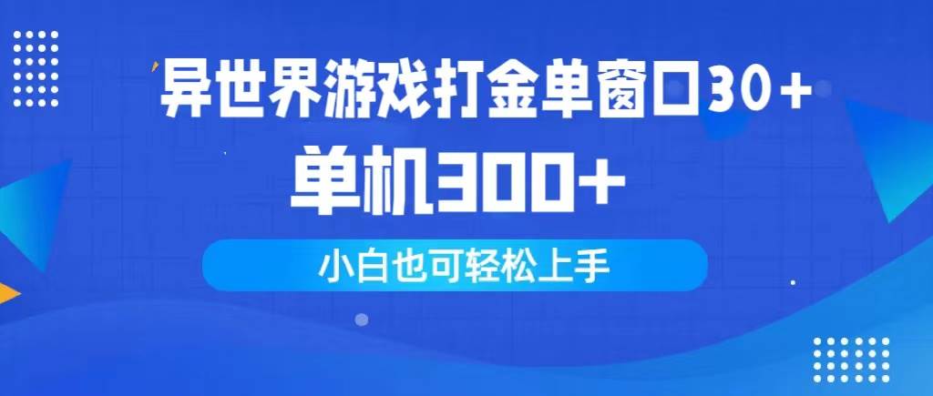 异世界游戏打金单窗口30+单机300+小白轻松上手-百盟网