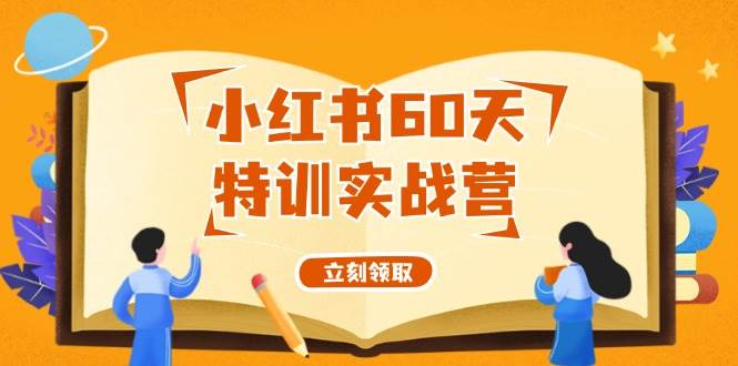 小红书60天特训实战营（系统课）从0打造能赚钱的小红书账号（55节课）-百盟网