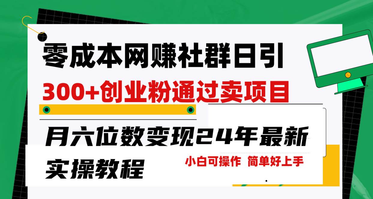 零成本网赚群日引300+创业粉，卖项目月六位数变现，门槛低好上手！24年…-百盟网