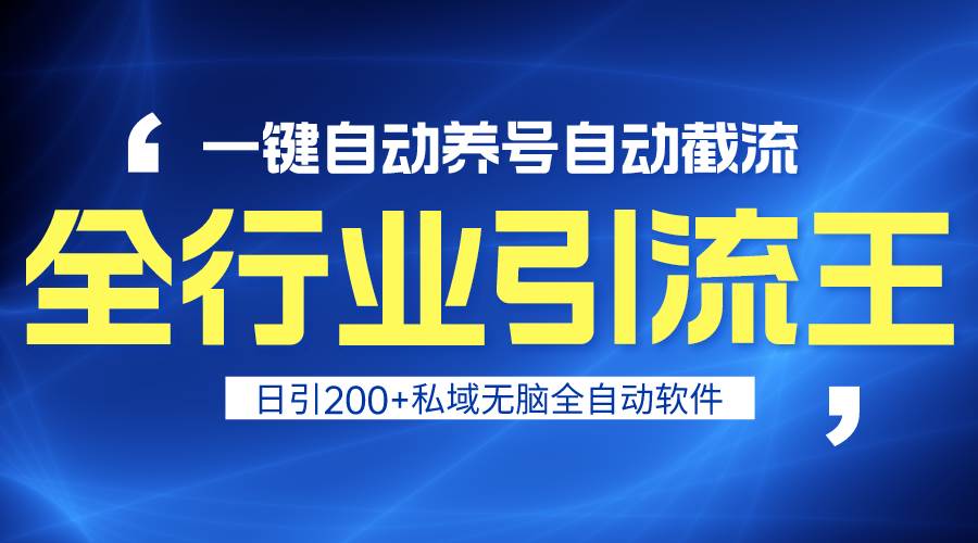 全行业引流王！一键自动养号，自动截流，日引私域200+，安全无风险-百盟网