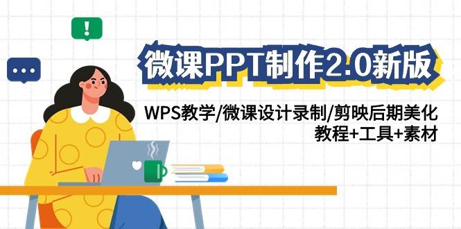 微课PPT制作-2.0新版：WPS教学/微课设计录制/剪映后期美化/教程+工具+素材-百盟网