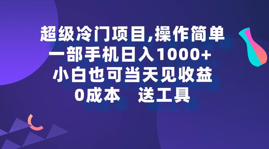 超级冷门项目,操作简单，一部手机轻松日入1000+，小白也可当天看见收益-百盟网