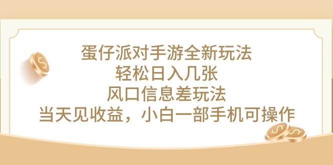 蛋仔派对手游全新玩法，轻松日入几张，风口信息差玩法，当天见收益，小…-百盟网