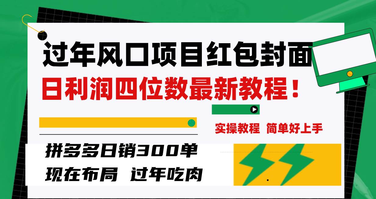 过年风口项目红包封面，拼多多日销300单日利润四位数最新教程！-百盟网