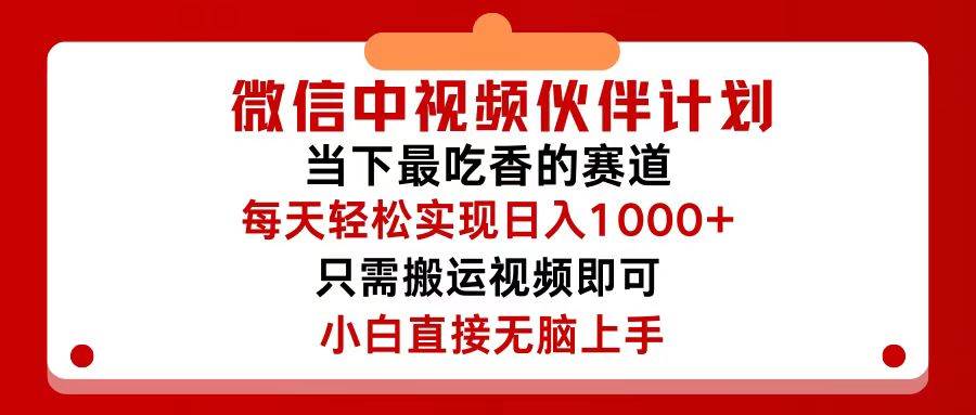 微信中视频伙伴计划，仅靠搬运就能轻松实现日入500+，关键操作还简单，…-百盟网