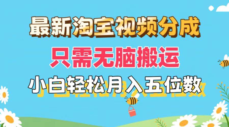 最新淘宝视频分成，只需无脑搬运，小白也能轻松月入五位数，可矩阵批量…-百盟网