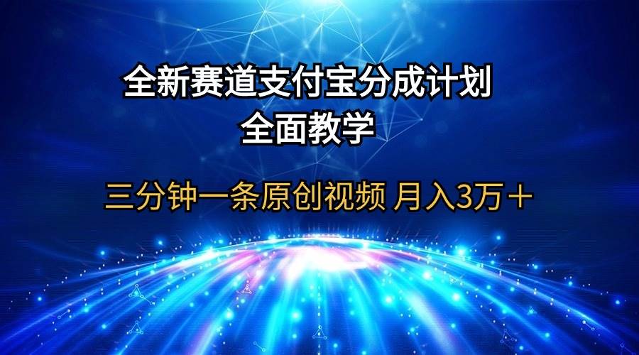 全新赛道  支付宝分成计划，全面教学 三分钟一条原创视频 月入3万＋-百盟网