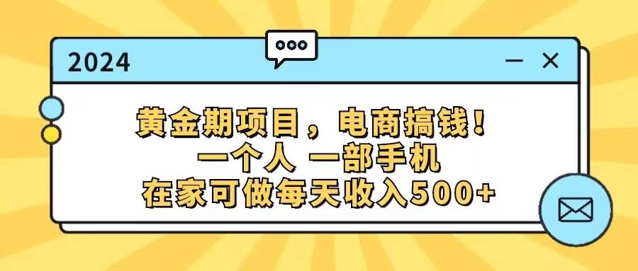 黄金期项目，电商搞钱！一个人，一部手机，在家可做，每天收入500+-百盟网