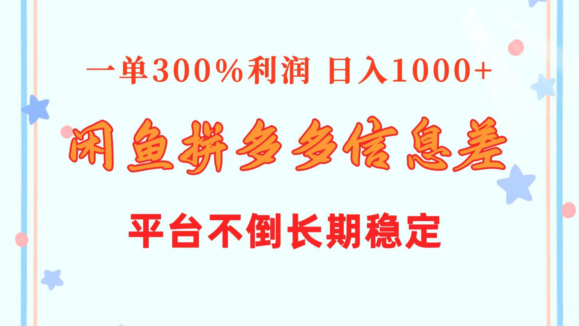 闲鱼配合拼多多信息差玩法  一单300%利润  日入1000+  平台不倒长期稳定-百盟网