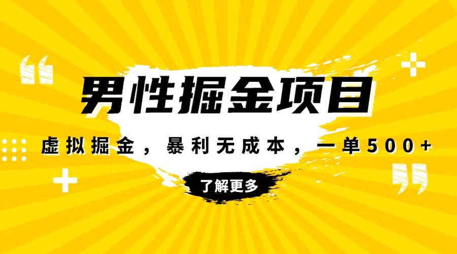 暴利虚拟掘金，男杏健康赛道，成本高客单，单月轻松破万-百盟网