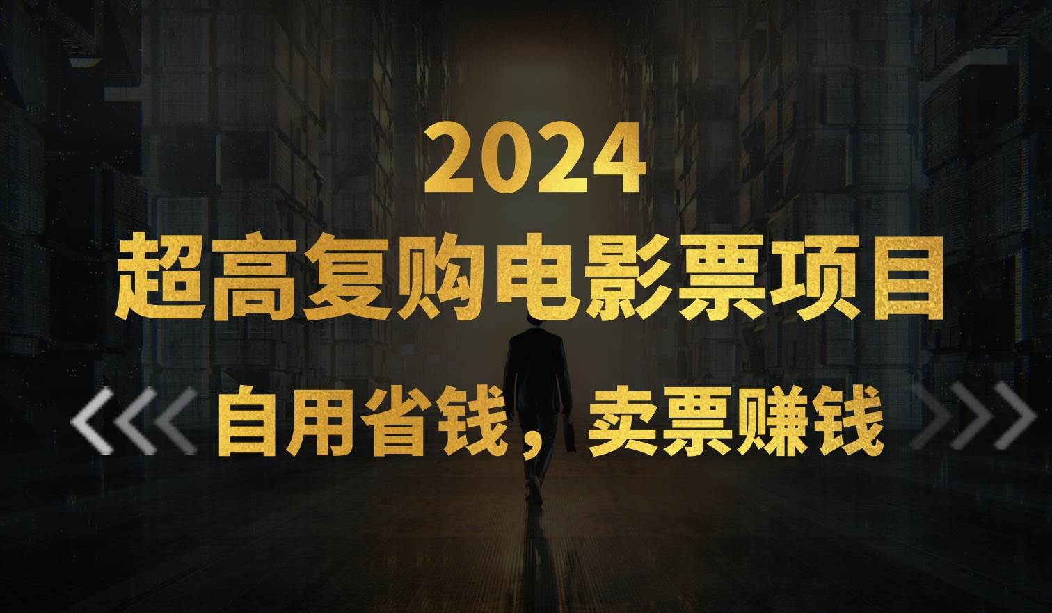 超高复购低价电影票项目，自用省钱，卖票副业赚钱-百盟网