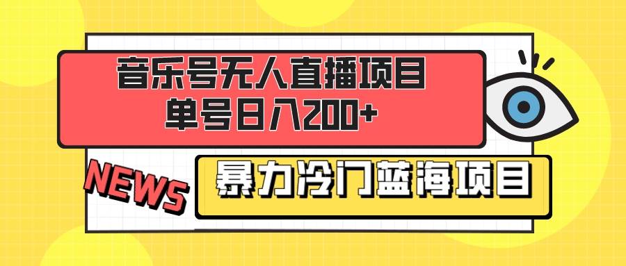 音乐号无人直播项目，单号日入200+ 妥妥暴力蓝海项目 最主要是小白也可操作-百盟网