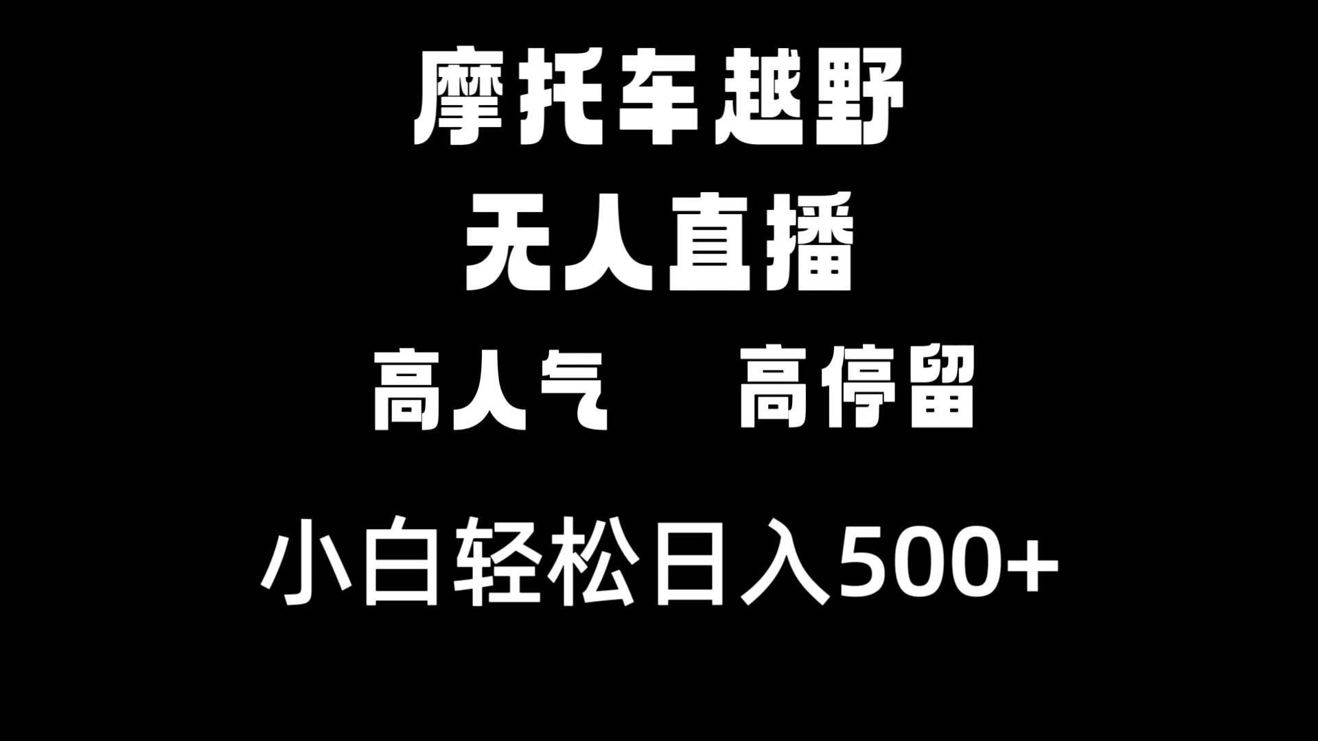 摩托车越野无人直播，高人气高停留，下白轻松日入500+-百盟网