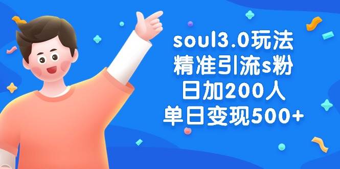 soul3.0玩法精准引流s粉，日加200人单日变现500+-百盟网