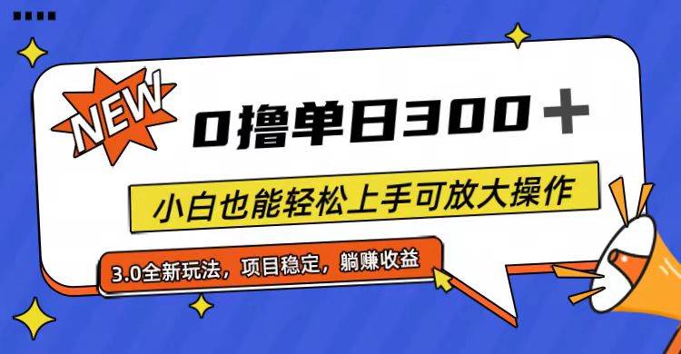 全程0撸，单日300+，小白也能轻松上手可放大操作-百盟网