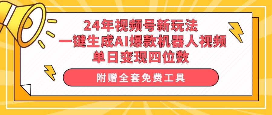 24年视频号新玩法 一键生成AI爆款机器人视频，单日轻松变现四位数-百盟网