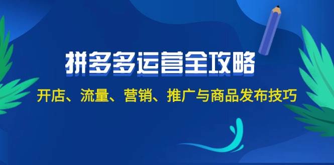 2024拼多多运营全攻略：开店、流量、营销、推广与商品发布技巧（无水印）-百盟网