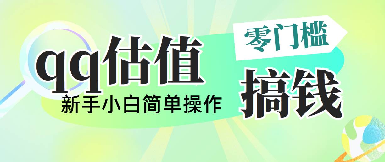 靠qq估值直播，多平台操作，适合小白新手的项目，日入500+没有问题-百盟网