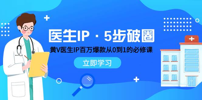 医生IP·5步破圈：黄V医生IP百万爆款从0到1的必修课 学习内容运营的底层逻辑-百盟网