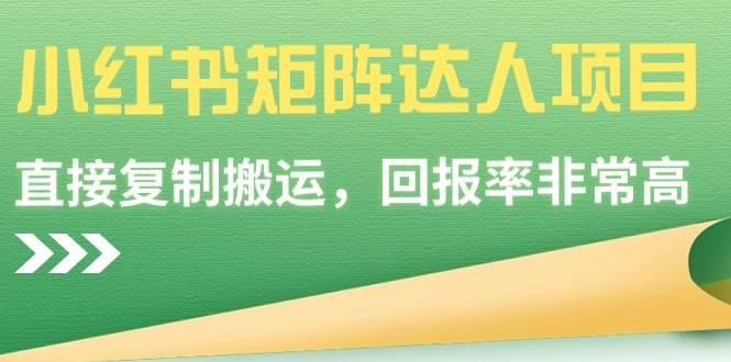 小红书矩阵达人项目，直接复制搬运，回报率非常高-百盟网