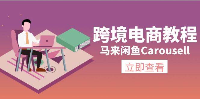 跨境电商教程：马来闲鱼Carousell：环境/邮箱/电话解决/产品上传及流量-百盟网