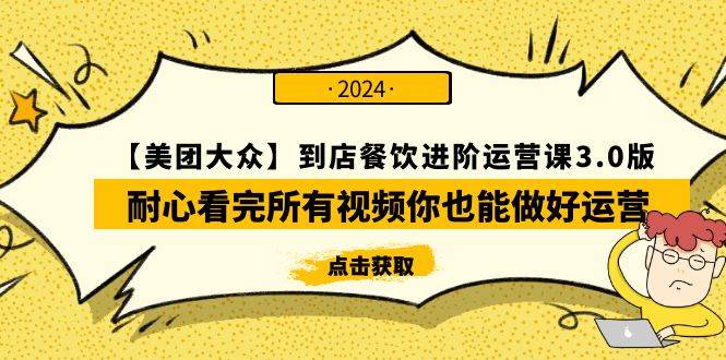 【美团-大众】到店餐饮 进阶运营课3.0版，耐心看完所有视频你也能做好运营-百盟网