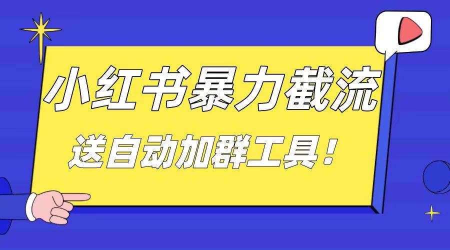 小红书截流引流大法，简单无脑粗暴，日引20-30个高质量创业粉（送自动加群软件）-百盟网