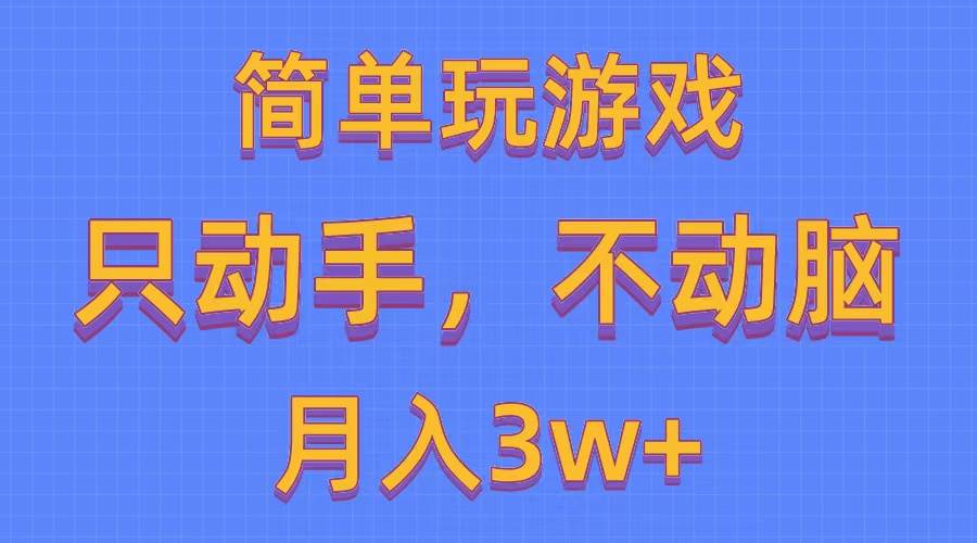 简单玩游戏月入3w+,0成本，一键分发，多平台矩阵（500G游戏资源）-百盟网