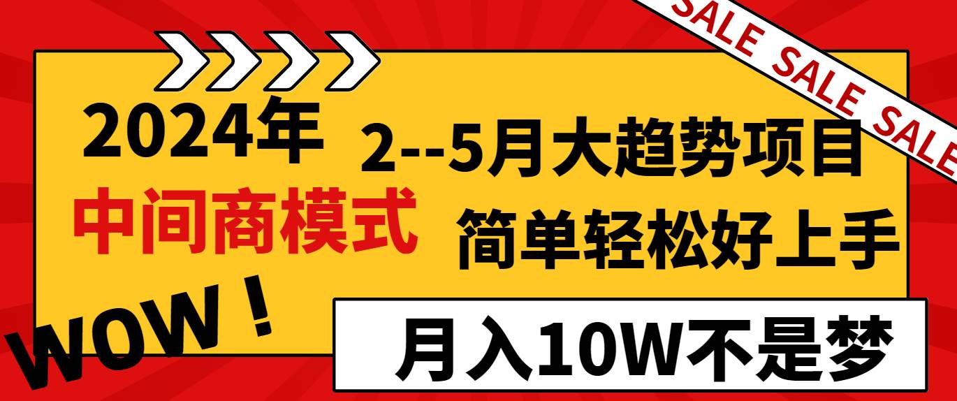 2024年2–5月大趋势项目，利用中间商模式，简单轻松好上手，轻松月入10W…-百盟网