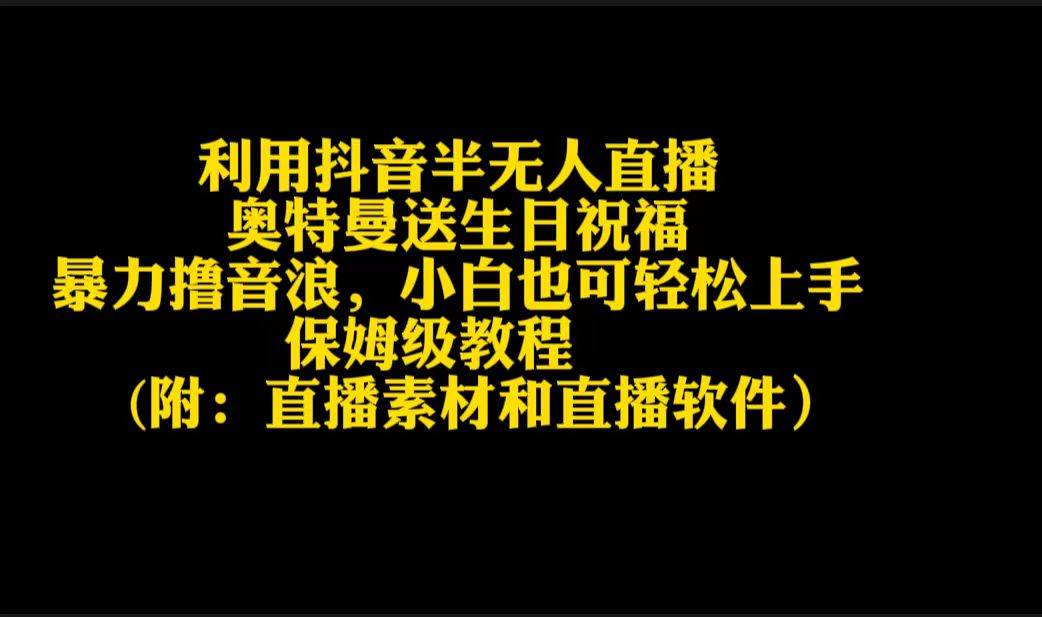 利用抖音半无人直播奥特曼送生日祝福，暴力撸音浪，小白也可轻松上手-百盟网