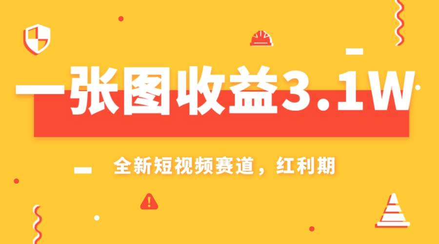 一张图收益3.1w，AI赛道新风口，小白无脑操作轻松上手-百盟网