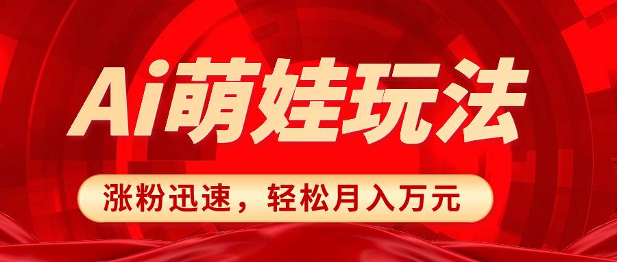 小红书AI萌娃玩法，涨粉迅速，作品制作简单，轻松月入万元-百盟网