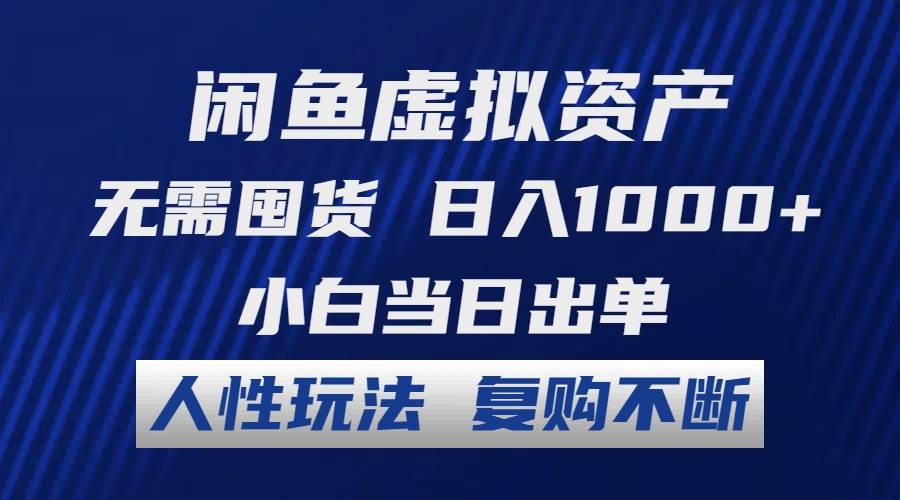 闲鱼虚拟资产 无需囤货 日入1000+ 小白当日出单 人性玩法 复购不断-百盟网