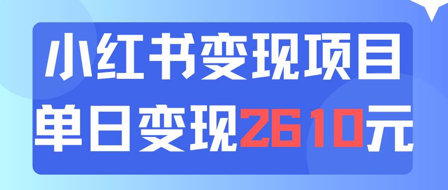 利用小红书卖资料单日引流150人当日变现2610元小白可实操（教程+资料）-百盟网