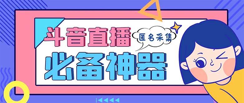 最新斗音直播间采集，支持采集连麦匿名直播间，精准获客神器【采集脚本+使用教程】-百盟网