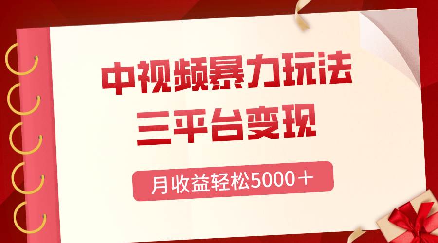 三平台变现，月收益轻松5000＋，中视频暴力玩法，每日热点的正确打开方式-百盟网