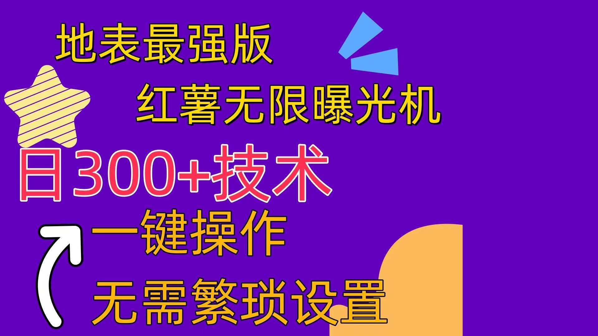 红薯无限曝光机（内附养号助手）-百盟网