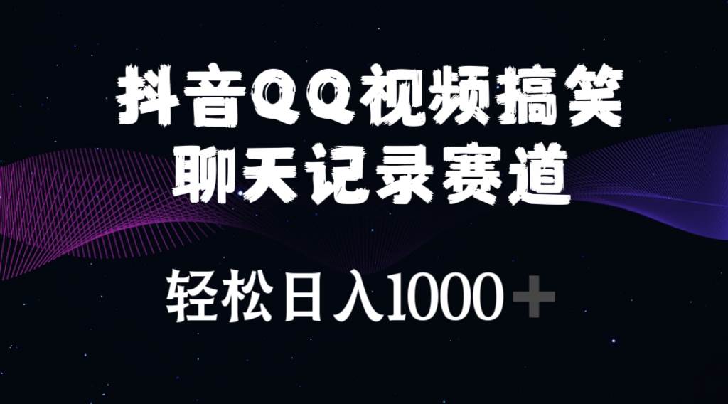 抖音QQ视频搞笑聊天记录赛道 轻松日入1000+-百盟网