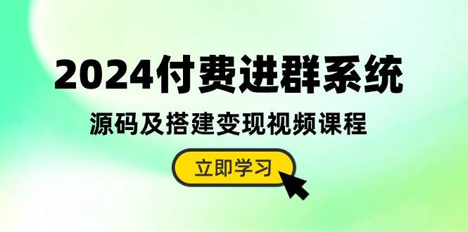 2024付费进群系统，源码及搭建变现视频课程（教程+源码）-百盟网