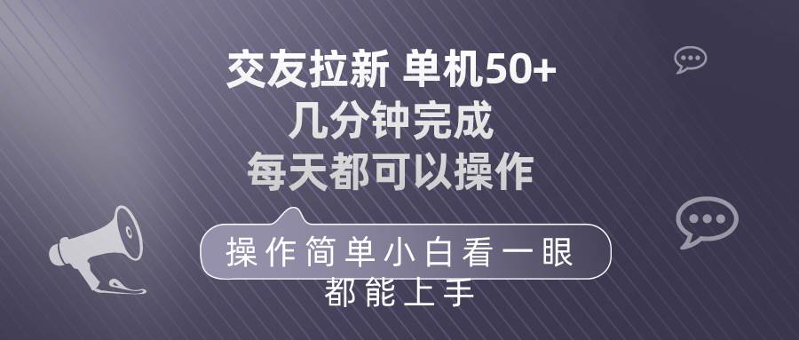 交友拉新 单机50 操作简单 每天都可以做 轻松上手-百盟网