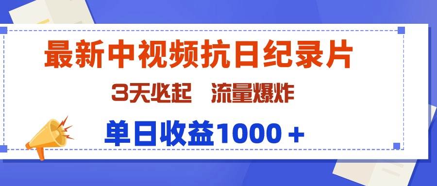 最新中视频抗日纪录片，3天必起，流量爆炸，单日收益1000＋-百盟网