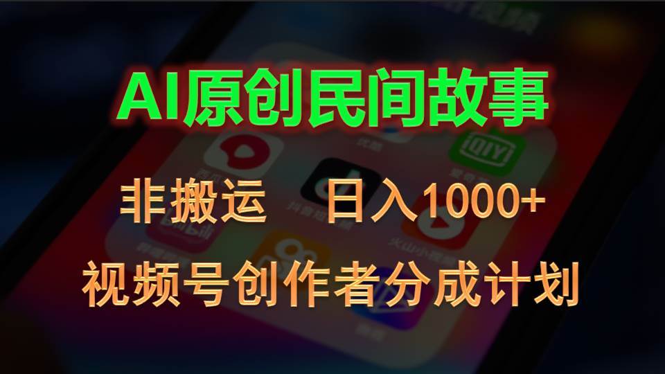 2024视频号创作者分成计划，AI原创民间故事，非搬运，日入1000+-百盟网