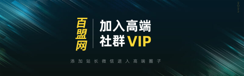 打造高端 VIP社群(社群仅对网站用户开放)-百盟网