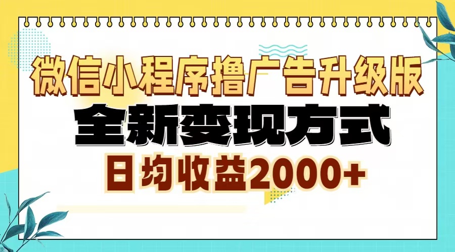 微信小程序撸广告升级版，全新变现方式，日均收益2000+-百盟网