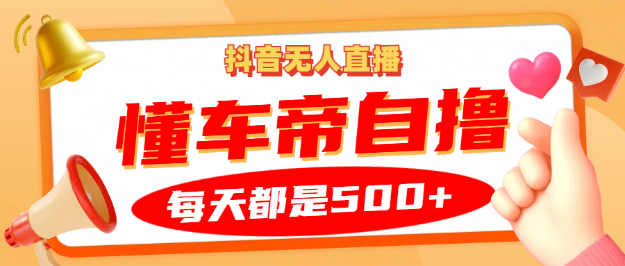 抖音无人直播“懂车帝”自撸玩法，每天2小时收益500+-百盟网