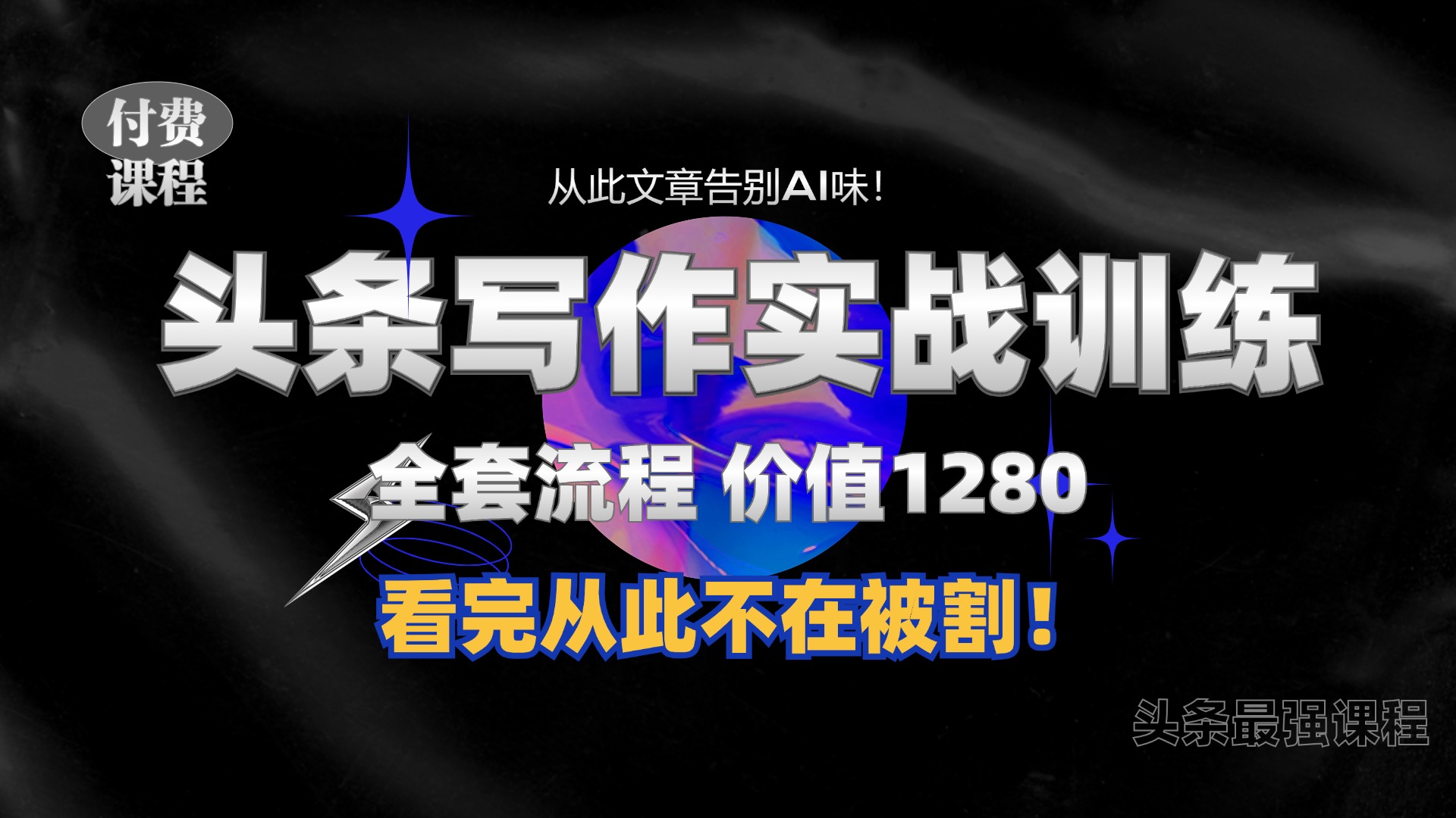 11月最新头条1280付费课程，手把手教你日入300+  教你写一篇没有“AI味的文章”，附赠独家指令-百盟网