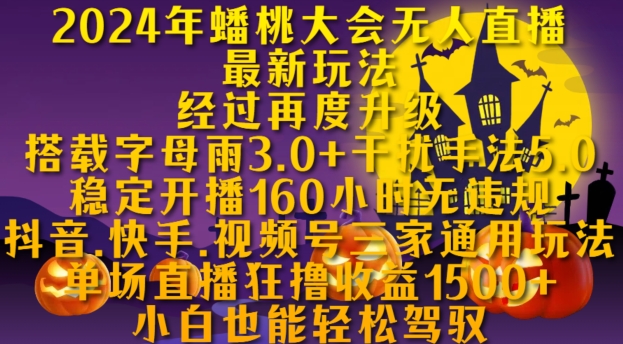 2024年蟠桃大会无人直播最新玩法，稳定开播160小时无违规，抖音、快手、视频号三家通用玩法-百盟网