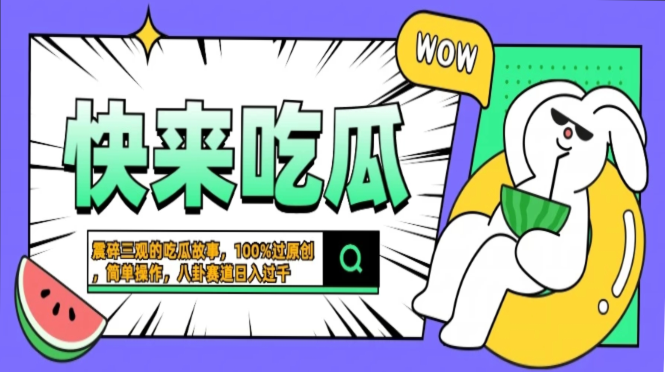 震碎三观的吃瓜故事，一键生成100%过原创，猎奇八卦赛道，简单操作日入…-百盟网