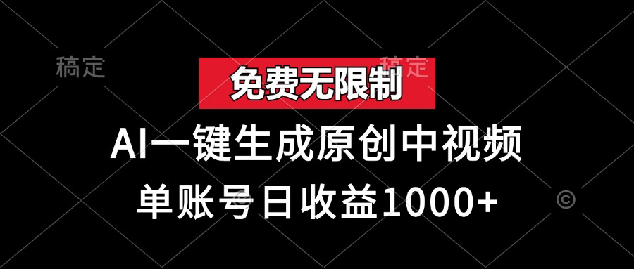 免费无限制，AI一键生成原创中视频，单账号日收益1000+-百盟网