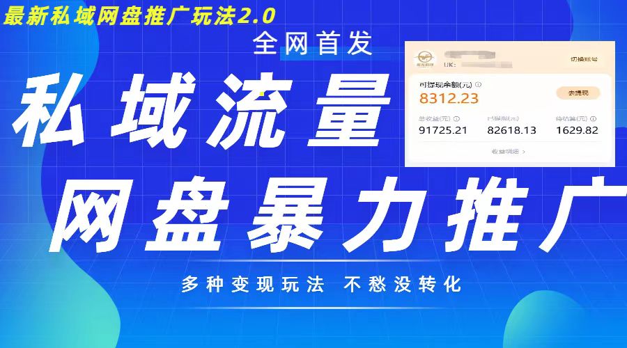 最新暴力私域网盘拉新玩法2.0，多种变现模式，并打造私域回流，轻松日入500+-百盟网